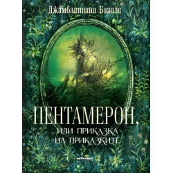 Пентамерон или приказка на приказките