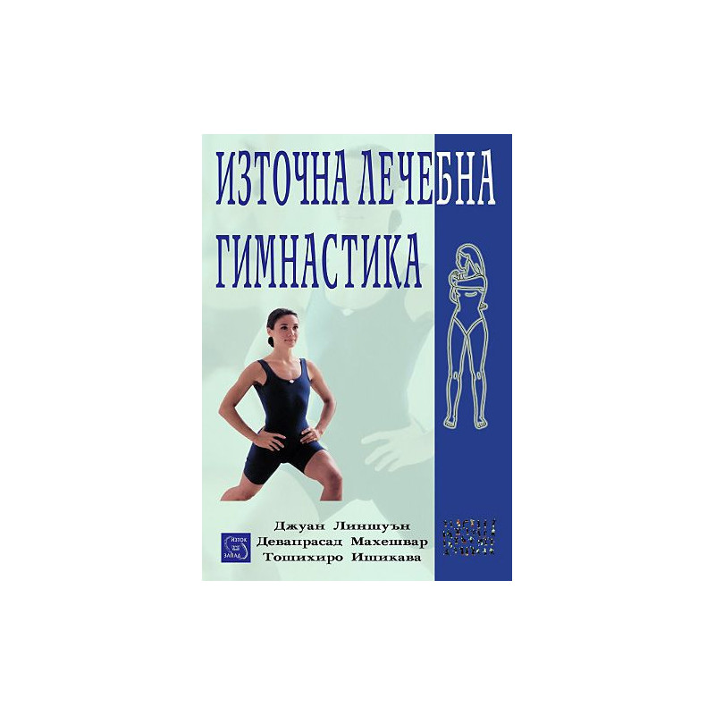 Източна лечебна гимнастика