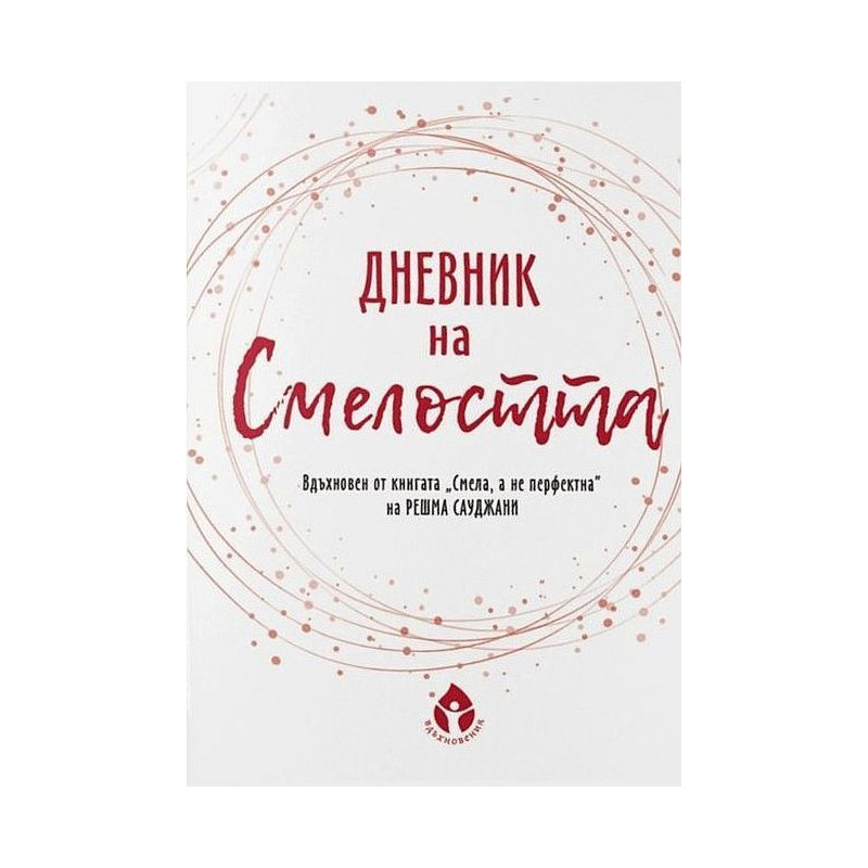 Дневник на смелостта