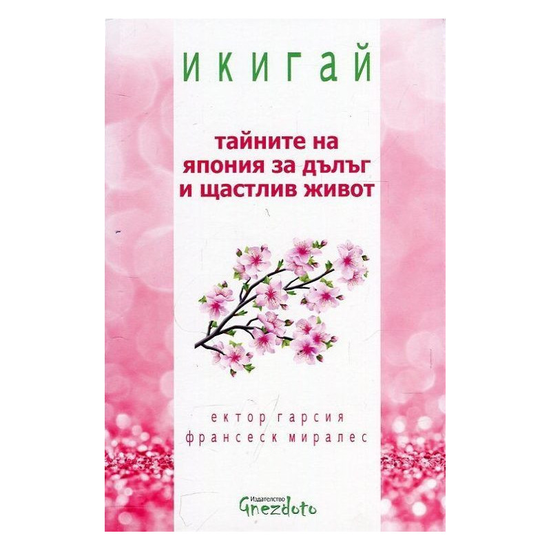 Икигай: Tайните на Япония за дълъг и щастлив живот