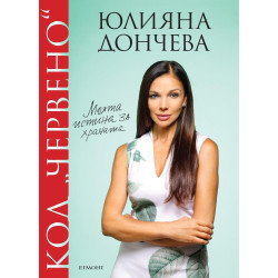Код „червено“: Моята истина за храната