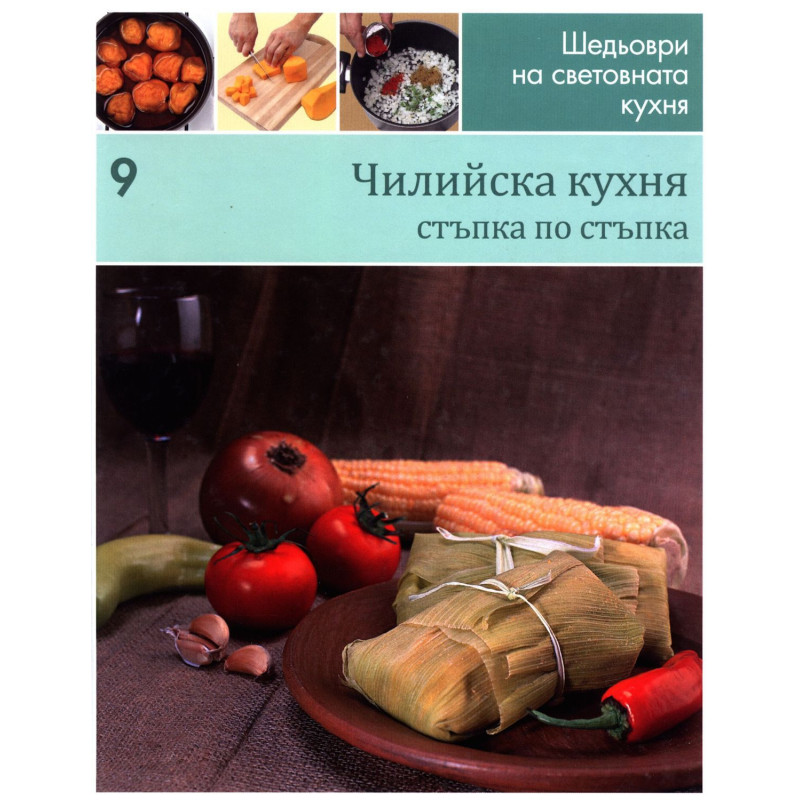 Чилийска кухня (Шедьоври на световната кухня 9)