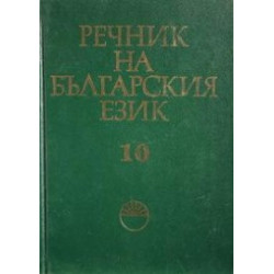 Речник на българския език - том 10 