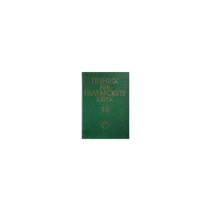 Речник на българския език - том 10 