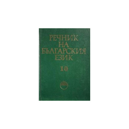 Речник на българския език - том 10 