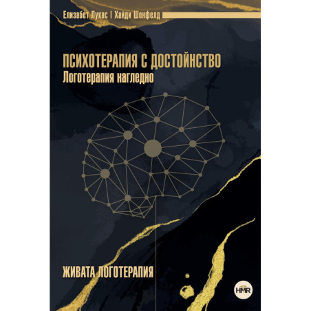 Психотерапия с достойнство