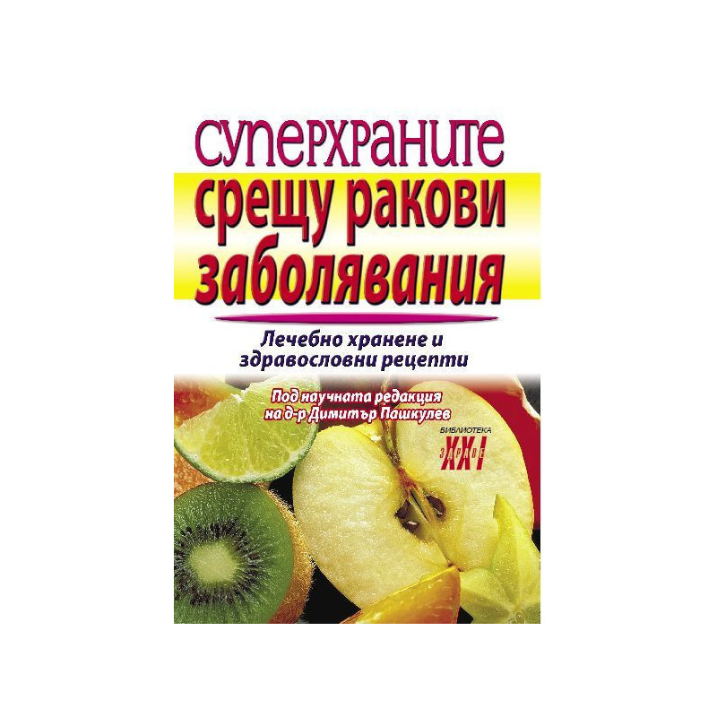 Суперхраните срещу ракови заболявания