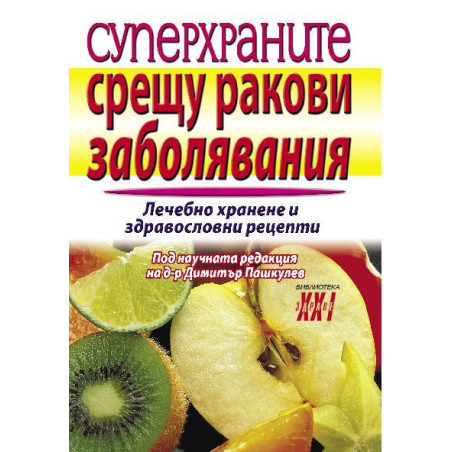 Суперхраните срещу ракови заболявания