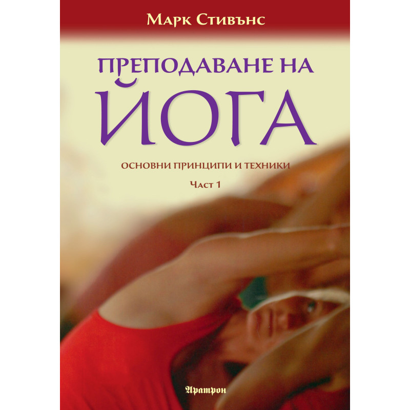Преподаване на йога. Основни принципи и техники - част 1 и 2