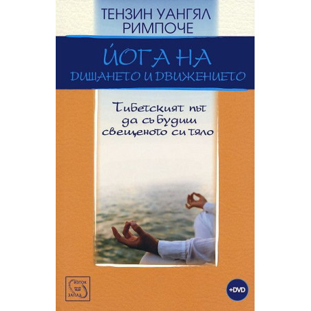Йога на дишането и движението