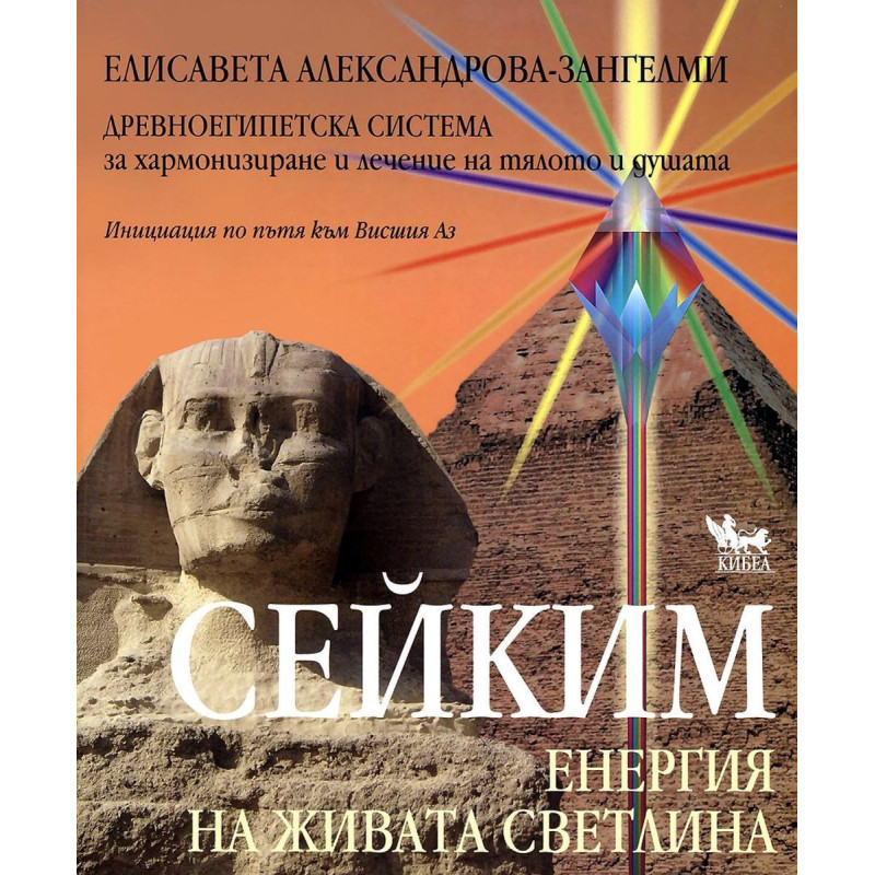 Сейким. Енергия на живата светлина