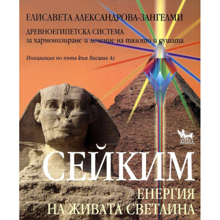 Сейким. Енергия на живата светлина