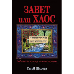 Завет или хаос