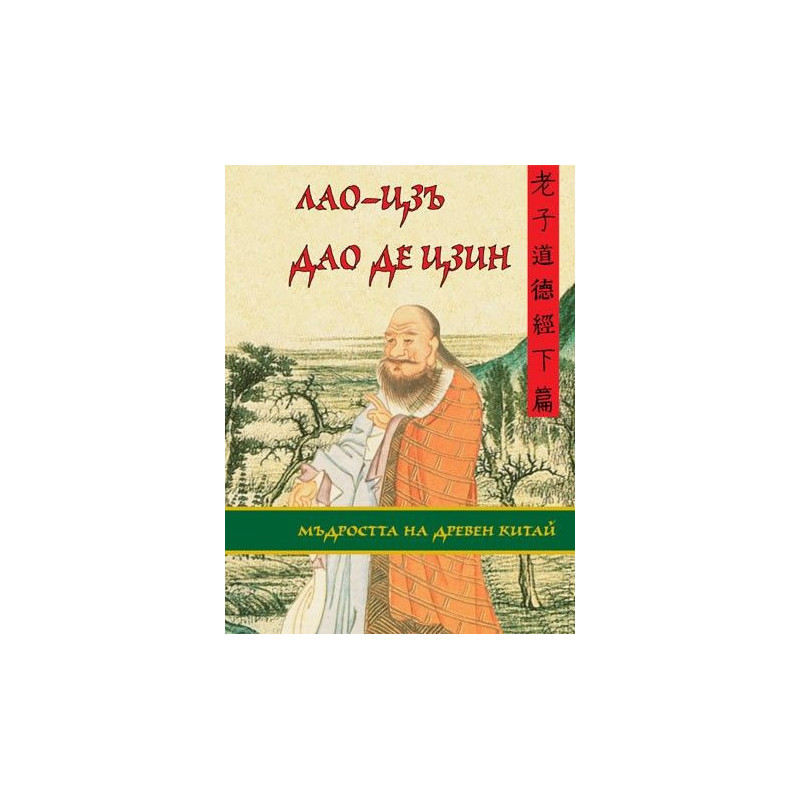 Мъдростта на Древен Китай