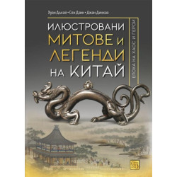 Илюстровани митове и легенди на Китай