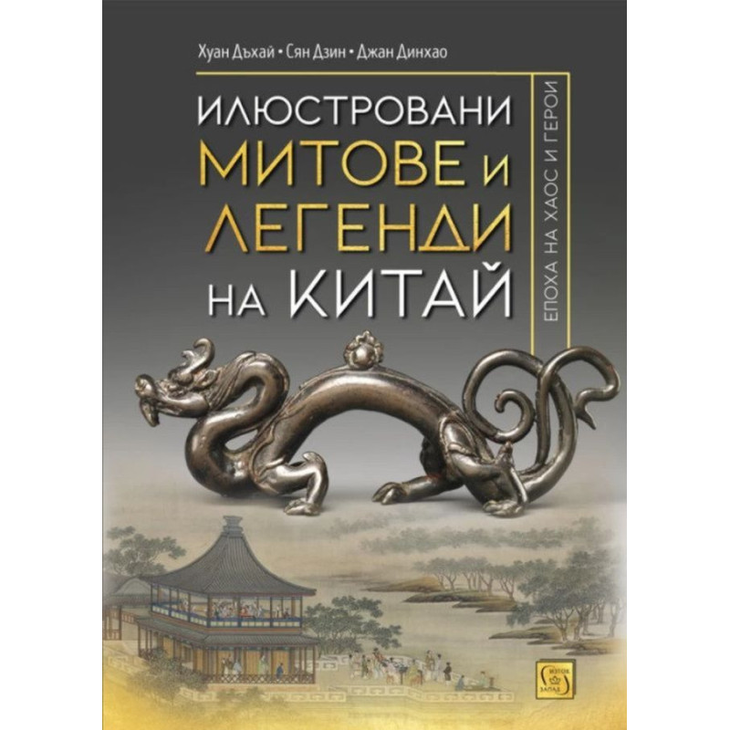 Илюстровани митове и легенди на Китай
