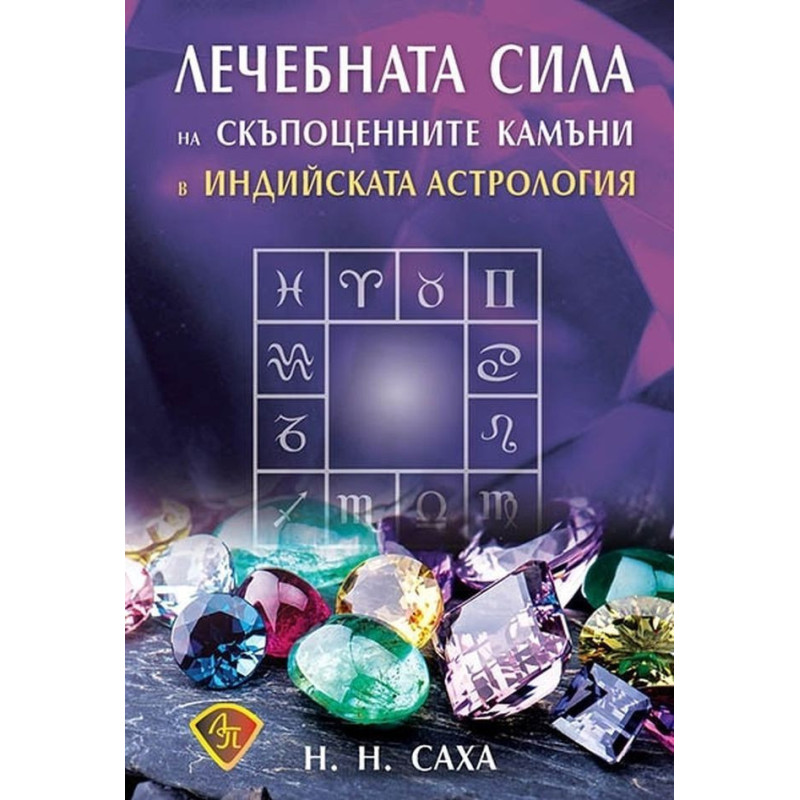 Лечебната сила на скъпоценните камъни в индийската астрология