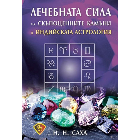 Лечебната сила на скъпоценните камъни в индийската астрология