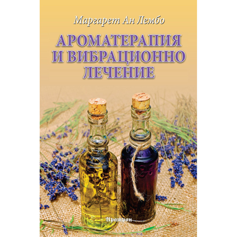 Ароматерапия и вибрационно лечение