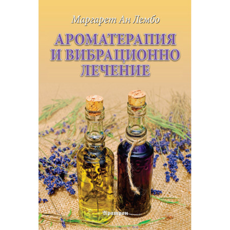 Ароматерапия и вибрационно лечение
