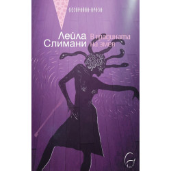 В градината на змея