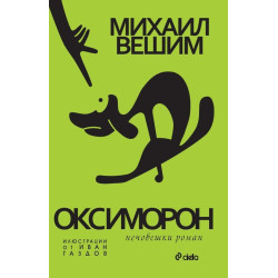 Оксиморон