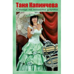 Слънце на нашата уличка