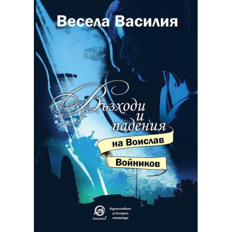 Възходи и падения на Воислав Войников
