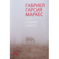 Сто години самота