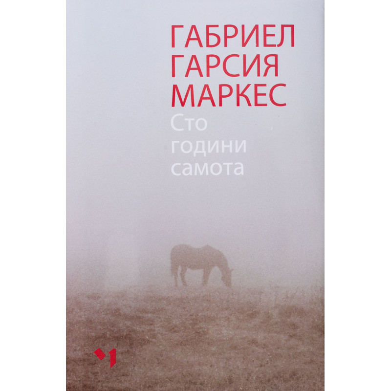 Сто години самота