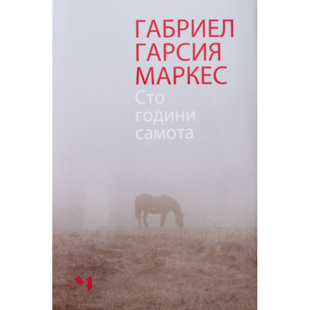 Сто години самота