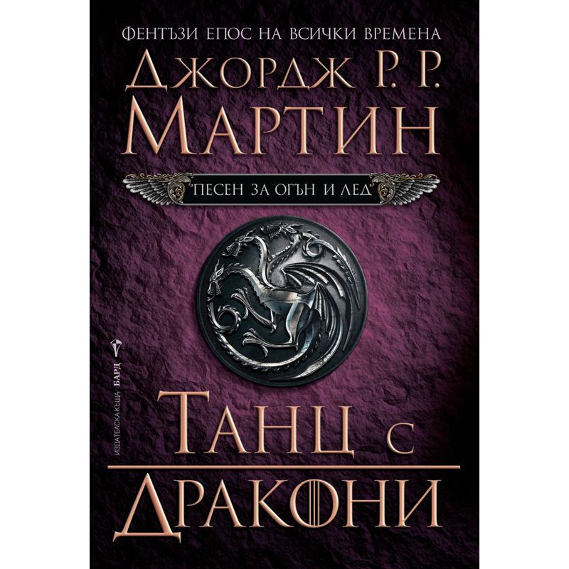 Танц с дракони (Песен за огън и лед 5)