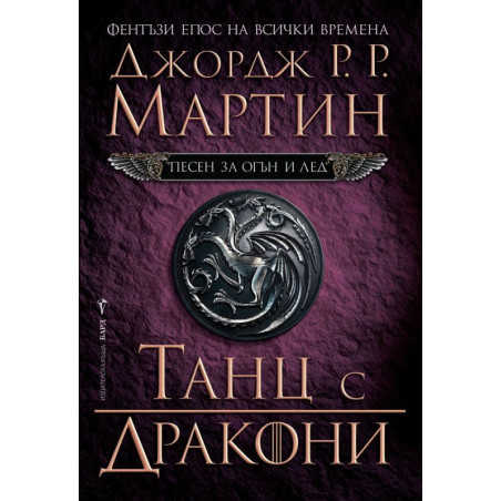 Танц с дракони (Песен за огън и лед 5)