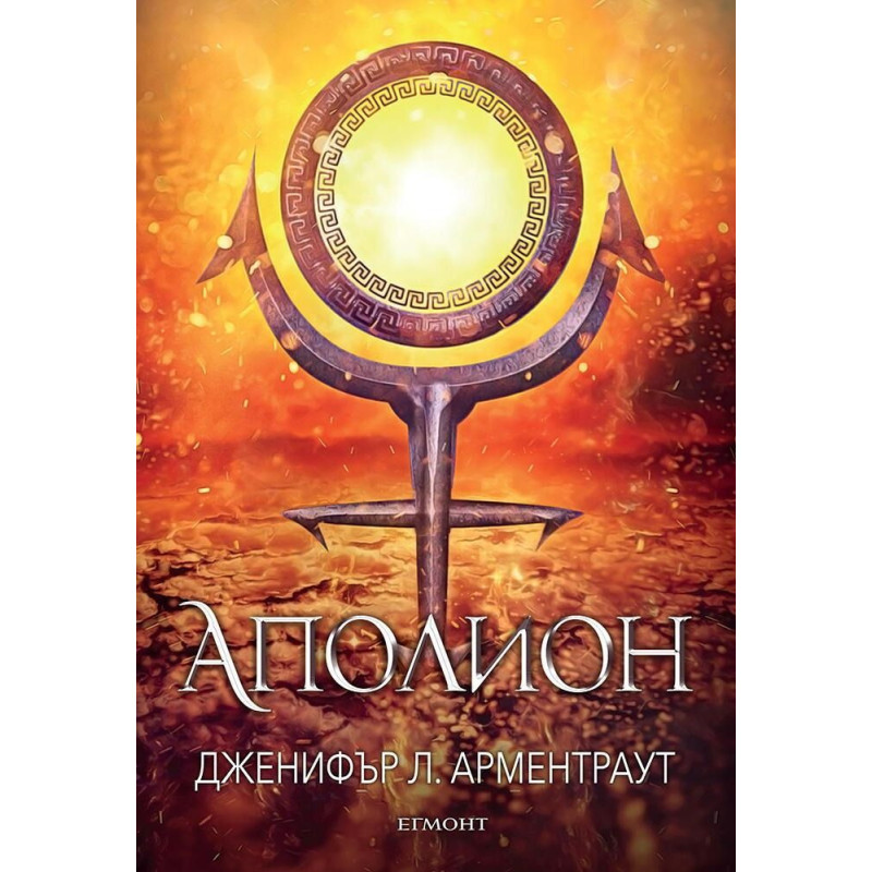 Аполион (Заветът 4)