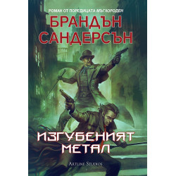 Мъглороден. Уакс и Уейн 4: Изгубеният метал