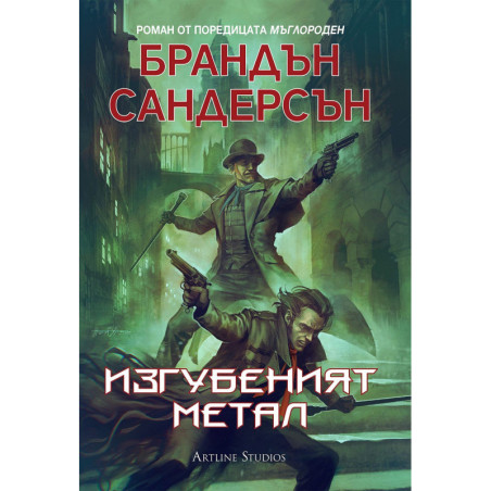 Мъглороден. Уакс и Уейн 4: Изгубеният метал