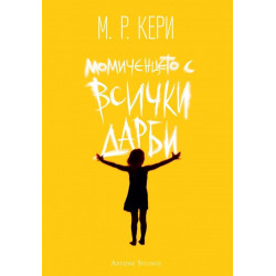 Момиченцето с всички дарби