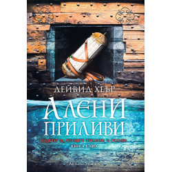 Алени приливи (Квартет за Лунните приливи и отливи 2)