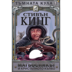 Тъмната кула 4: Магьосникът и кристалното кълбо