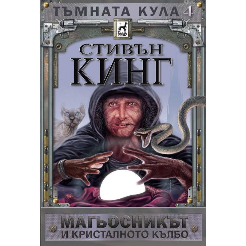 Тъмната кула 4: Магьосникът и кристалното кълбо