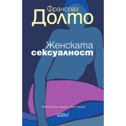 Женската сексуалност
