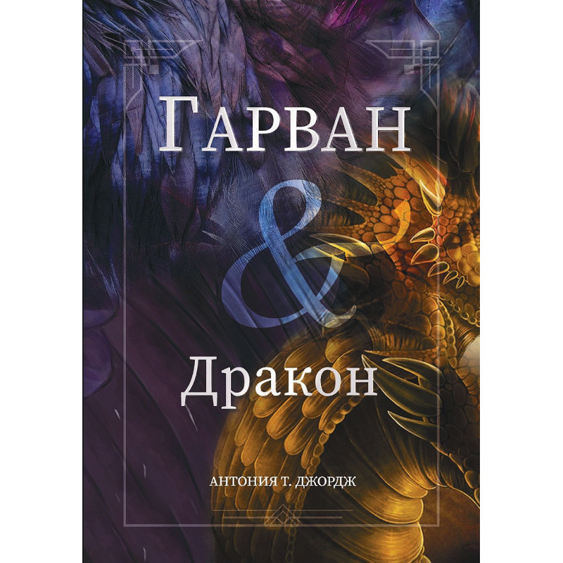Гарван и Дракон