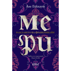Мери. Раждането на Франкенщайн