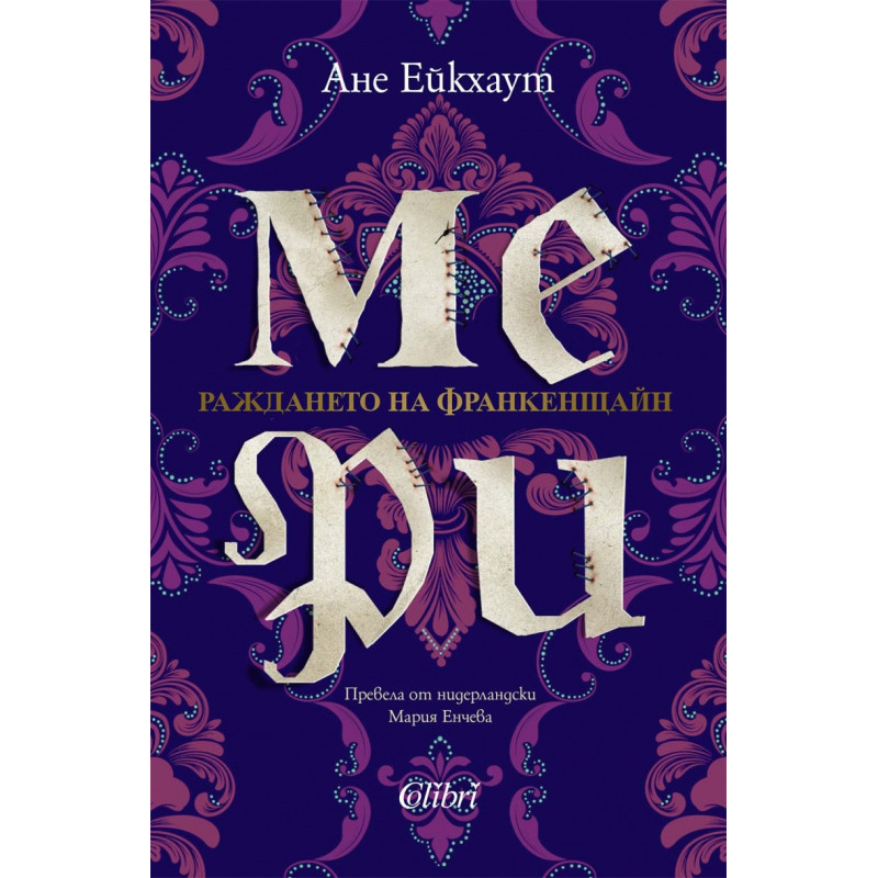 Мери. Раждането на Франкенщайн