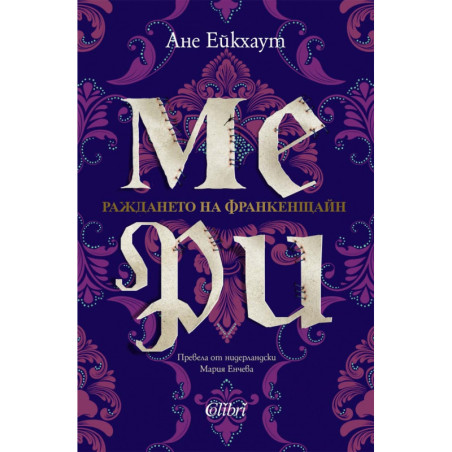 Мери. Раждането на Франкенщайн