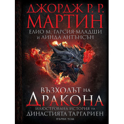 Възходът на Дракона. Илюстрована история на династията Таргариен