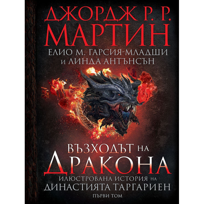 Възходът на Дракона. Илюстрована история на династията Таргариен