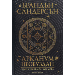 Арканум: Необуздан. Колекцията за Космера