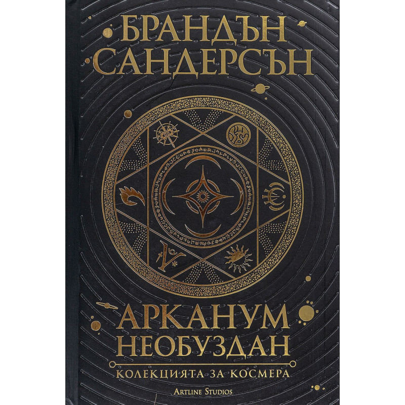 Арканум: Необуздан. Колекцията за Космера