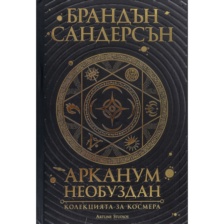 Арканум: Необуздан. Колекцията за Космера